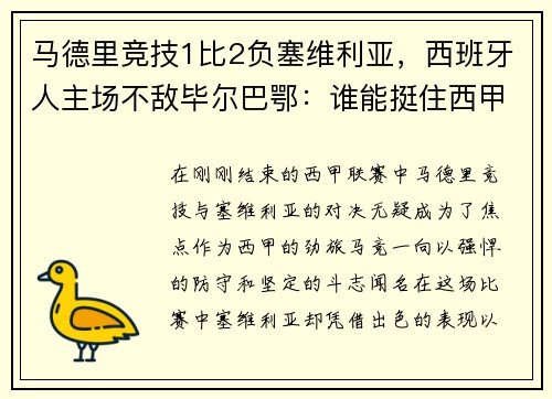 马德里竞技1比2负塞维利亚，西班牙人主场不敌毕尔巴鄂：谁能挺住西甲的挑战？