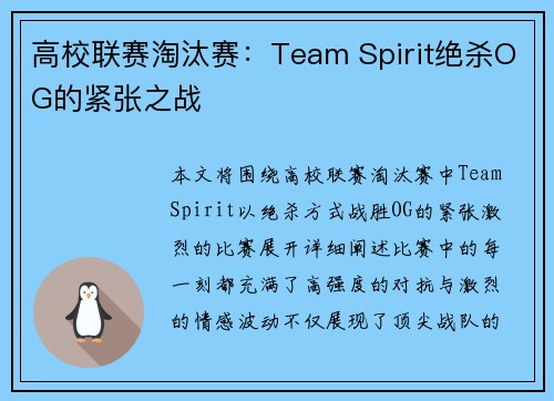 高校联赛淘汰赛：Team Spirit绝杀OG的紧张之战