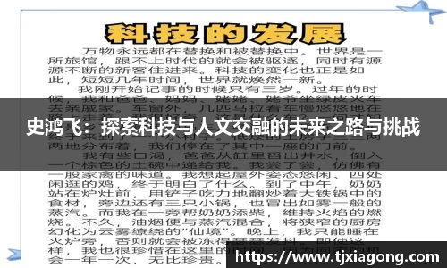 史鸿飞：探索科技与人文交融的未来之路与挑战