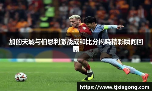 加的夫城与伯恩利激战成和比分揭晓精彩瞬间回顾