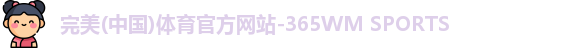 完美体育.wm